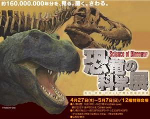 恐竜の科学展